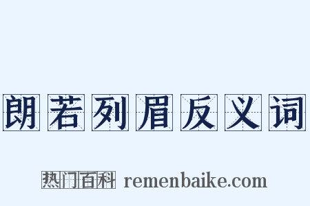 朗若列眉反义词是什么意思的图片